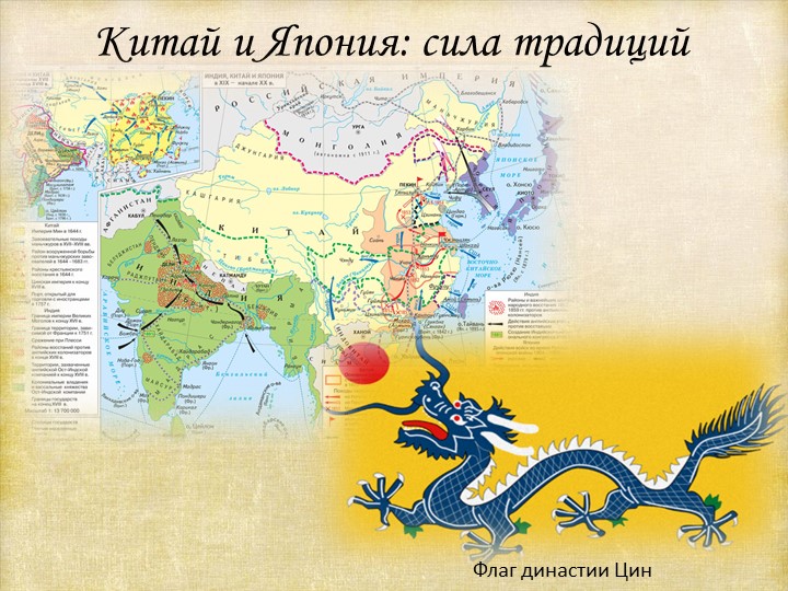 Презентация по истории нового времени на тему: "Китай и Япония: сила традиций"  - Скачать презентации бесплатно | Читать или скачать учебники для школы онлайн бесплатно ☑ Школьные учебники school-textbook.com