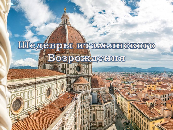 Презентация на тему Шедевры итальянского Возрождения - Скачать презентации бесплатно | Читать или скачать учебники для школы онлайн бесплатно ☑ Школьные учебники school-textbook.com