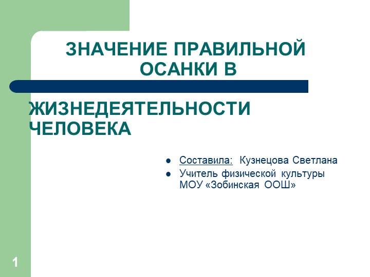 Реферат "Значение правильной осанки в жизнедеятельности человека"  - Скачать презентации бесплатно | Читать или скачать учебники для школы онлайн бесплатно ☑ Школьные учебники school-textbook.com
