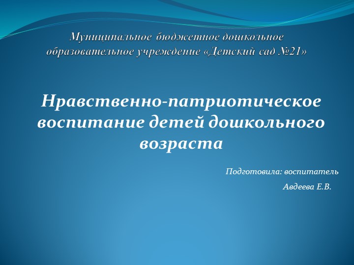 Презентация "Нравственно-патриотическое воспитание детей дошкольного возраста"  - Скачать презентации бесплатно | Читать или скачать учебники для школы онлайн бесплатно ☑ Школьные учебники school-textbook.com