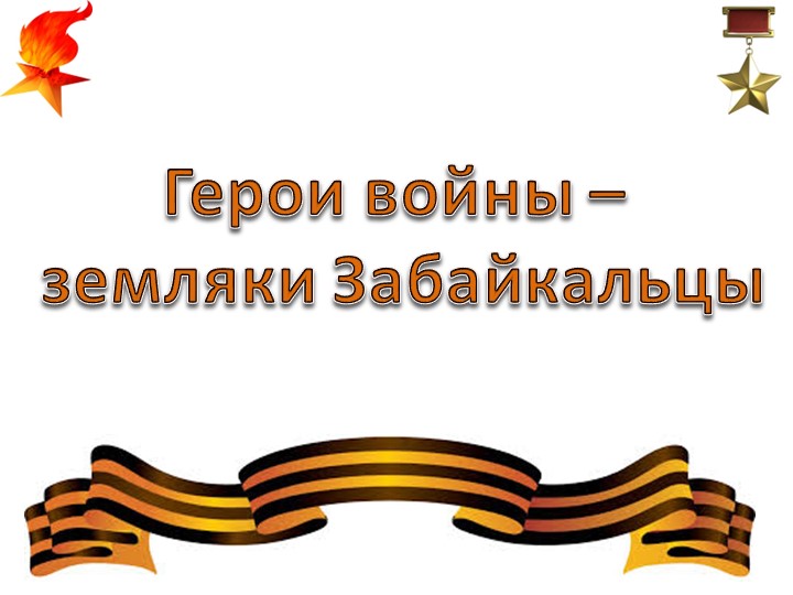 Презентация "Земляки Забайкальцы - герои войны. - Скачать презентации бесплатно | Читать или скачать учебники для школы онлайн бесплатно ☑ Школьные учебники school-textbook.com
