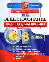 Обществознание. 8 класс. Экспресс-диагностика - Королькова Е.С., Коваль Т.В. - Скачать презентации бесплатно | Читать или скачать учебники для школы онлайн бесплатно ☑ Школьные учебники school-textbook.com