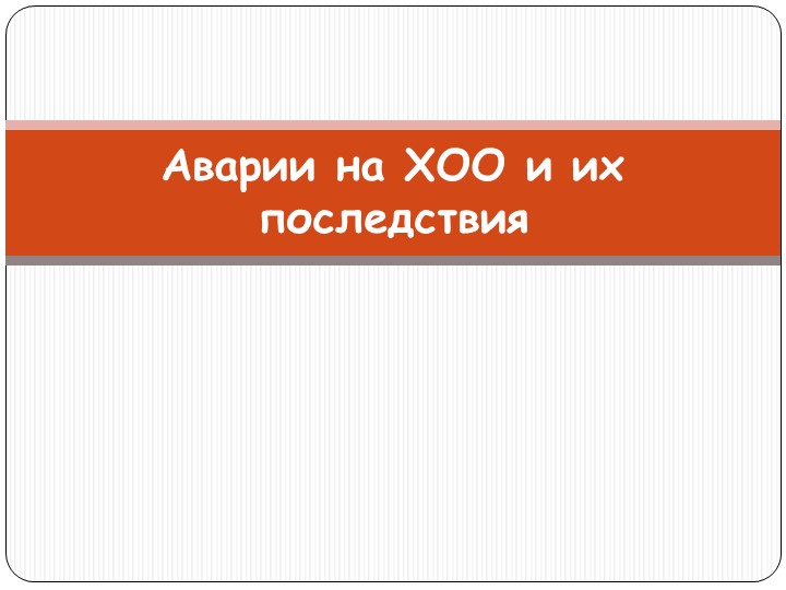 Аварии на ХОО и их последствия  - Скачать презентации бесплатно | Читать или скачать учебники для школы онлайн бесплатно ☑ Школьные учебники school-textbook.com