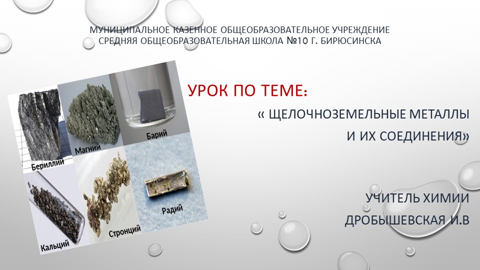 Презентация по химии 9 класс на тему: "щелочноземельные металлы и их соединения" - Скачать презентации бесплатно | Читать или скачать учебники для школы онлайн бесплатно ☑ Школьные учебники school-textbook.com