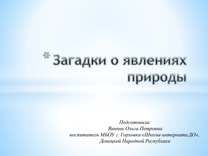 Презентация "Загадки о явлениях природы"  - Скачать презентации бесплатно | Читать или скачать учебники для школы онлайн бесплатно ☑ Школьные учебники school-textbook.com