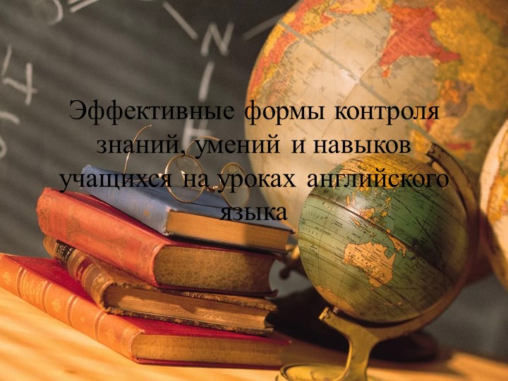 Эффективные формы контроля, знаний, умений и навыков учащихся на уроках английского языка - Скачать презентации бесплатно | Читать или скачать учебники для школы онлайн бесплатно ☑ Школьные учебники school-textbook.com