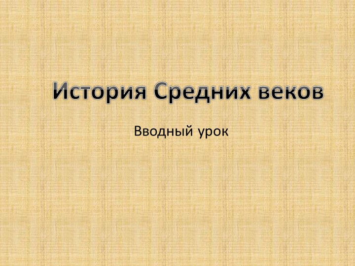 Презентация по истории средних веков (6 класс) "Вводный урок" - Скачать презентации бесплатно | Читать или скачать учебники для школы онлайн бесплатно ☑ Школьные учебники school-textbook.com