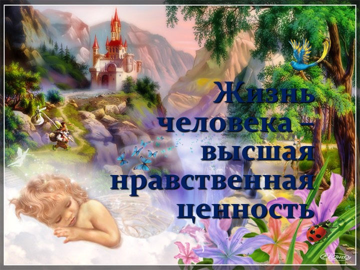 Жизнь человека-высшая нравственная сила - Скачать презентации бесплатно | Читать или скачать учебники для школы онлайн бесплатно ☑ Школьные учебники school-textbook.com