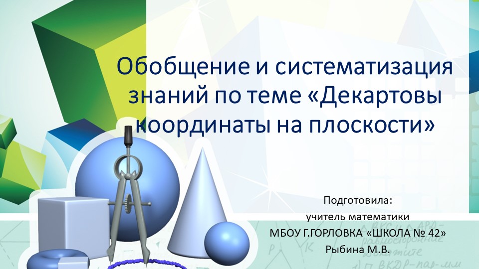 Презентация к уроку геометрии "Обобщение и систематизация знаний по теме «Декартовы координаты на плоскости»" (9 класс)  - Скачать презентации бесплатно | Читать или скачать учебники для школы онлайн бесплатно ☑ Школьные учебники school-textbook.com