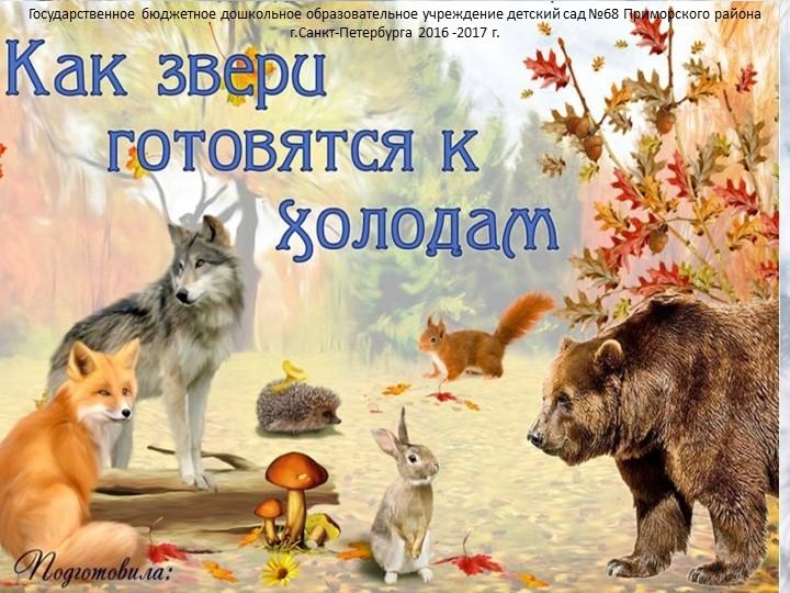 Презентация "Звери зимой" для детей старшего дошкольного возраста  - Скачать презентации бесплатно | Читать или скачать учебники для школы онлайн бесплатно ☑ Школьные учебники school-textbook.com