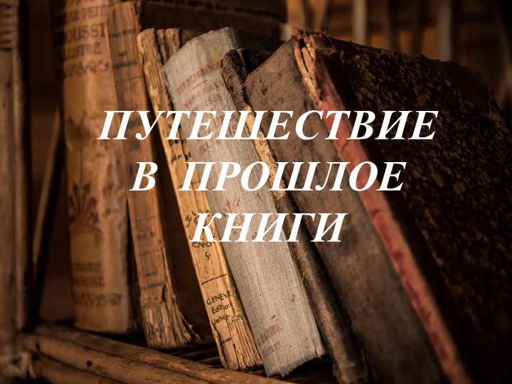"Путешествие в прошлое книги"  - Скачать презентации бесплатно | Читать или скачать учебники для школы онлайн бесплатно ☑ Школьные учебники school-textbook.com