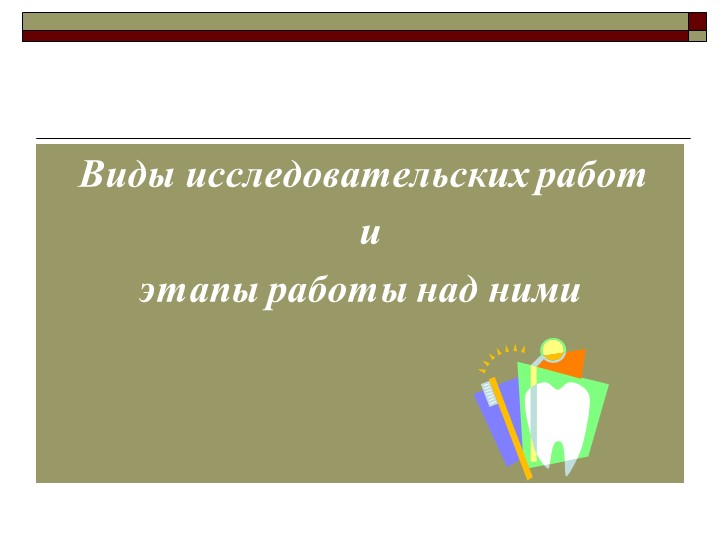 Презентация по внеурочной деятельности "Виды исследовательских работ" 5 класс - Скачать презентации бесплатно | Читать или скачать учебники для школы онлайн бесплатно ☑ Школьные учебники school-textbook.com