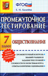 Обществознание. 7 класс. Промежуточное тестирование - Калачёва Е.Н. - Скачать презентации бесплатно | Читать или скачать учебники для школы онлайн бесплатно ☑ Школьные учебники school-textbook.com