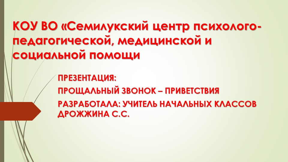 Внеклассное мероприятие " Прощание с начальной школой"  - Скачать презентации бесплатно | Читать или скачать учебники для школы онлайн бесплатно ☑ Школьные учебники school-textbook.com