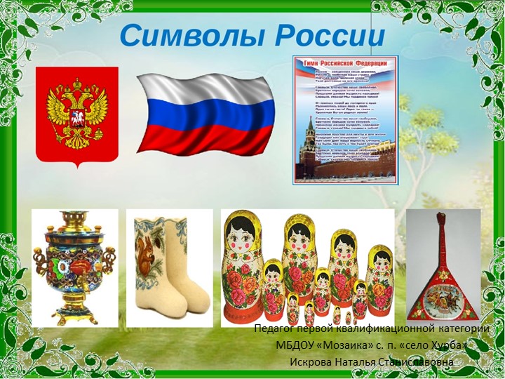 Презентация для старших дошкольников "Символы России"  - Скачать презентации бесплатно | Читать или скачать учебники для школы онлайн бесплатно ☑ Школьные учебники school-textbook.com