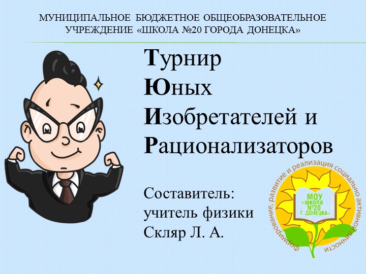 Турнир юных изобретателей и рационализаторов  - Скачать презентации бесплатно | Читать или скачать учебники для школы онлайн бесплатно ☑ Школьные учебники school-textbook.com