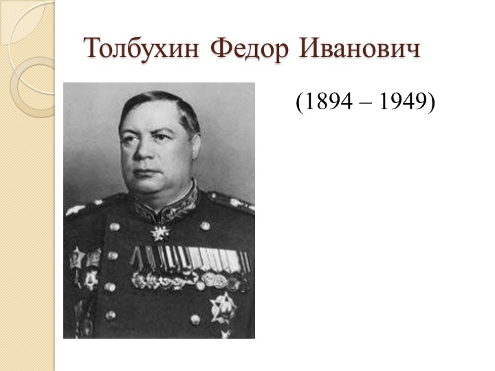 Презентация по истории России "Толбухин Федор Иванович" (11 класс)  - Скачать презентации бесплатно | Читать или скачать учебники для школы онлайн бесплатно ☑ Школьные учебники school-textbook.com