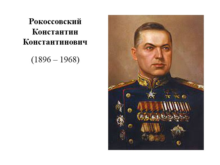 Презентация по истории России "Рокоссовский Константин Константинович" (11 класс) - Скачать презентации бесплатно | Читать или скачать учебники для школы онлайн бесплатно ☑ Школьные учебники school-textbook.com