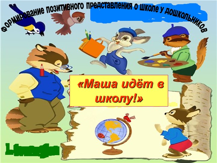 Презентация "Маша идет в школу"  - Скачать презентации бесплатно | Читать или скачать учебники для школы онлайн бесплатно ☑ Школьные учебники school-textbook.com