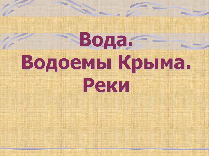 Презентация на тему: "Вода.Водоёмы Крыма. Реки" - Скачать презентации бесплатно | Читать или скачать учебники для школы онлайн бесплатно ☑ Школьные учебники school-textbook.com