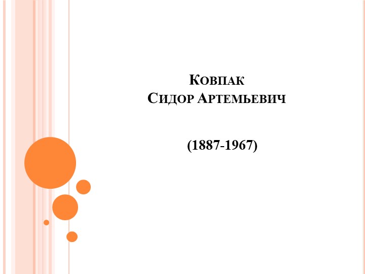 Презентация по истории России "Ковпак Сидор Артемьевич" (11 класс) - Скачать презентации бесплатно | Читать или скачать учебники для школы онлайн бесплатно ☑ Школьные учебники school-textbook.com