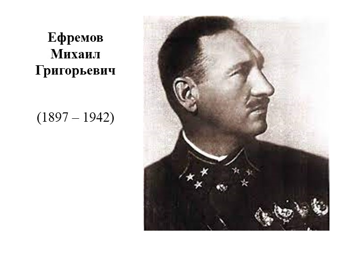 Презентация по истории России "Ефремов Михаил Григорьевич" (11 класс) - Скачать презентации бесплатно | Читать или скачать учебники для школы онлайн бесплатно ☑ Школьные учебники school-textbook.com