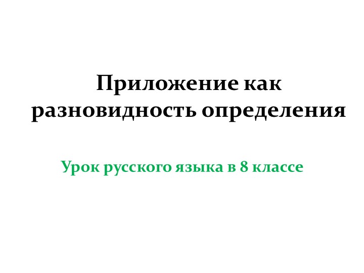 Презентация " Приложение как разновидность определения" 8 класс  - Скачать презентации бесплатно | Читать или скачать учебники для школы онлайн бесплатно ☑ Школьные учебники school-textbook.com