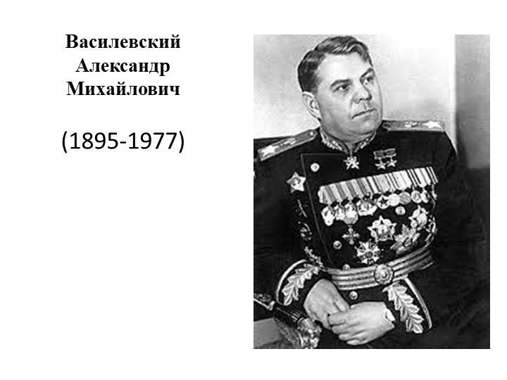 Презентация по истории России "Василевский Александр Михайлович" (11 класс) - Скачать презентации бесплатно | Читать или скачать учебники для школы онлайн бесплатно ☑ Школьные учебники school-textbook.com