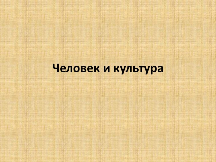Презентация по МХК на тему "Человек и Культура" (5 класс) - Скачать презентации бесплатно | Читать или скачать учебники для школы онлайн бесплатно ☑ Школьные учебники school-textbook.com