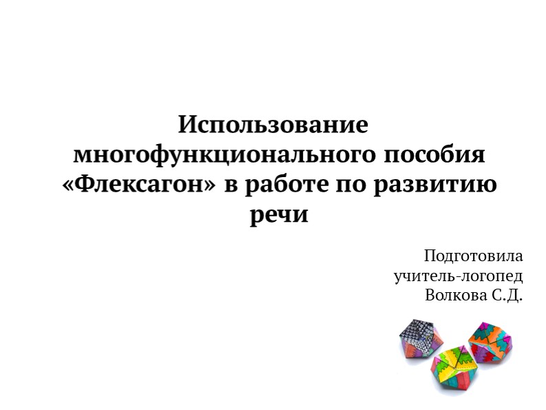 Использование многофункционального пособия «Флексагон» в работе по развитию речи  - Скачать презентации бесплатно | Читать или скачать учебники для школы онлайн бесплатно ☑ Школьные учебники school-textbook.com