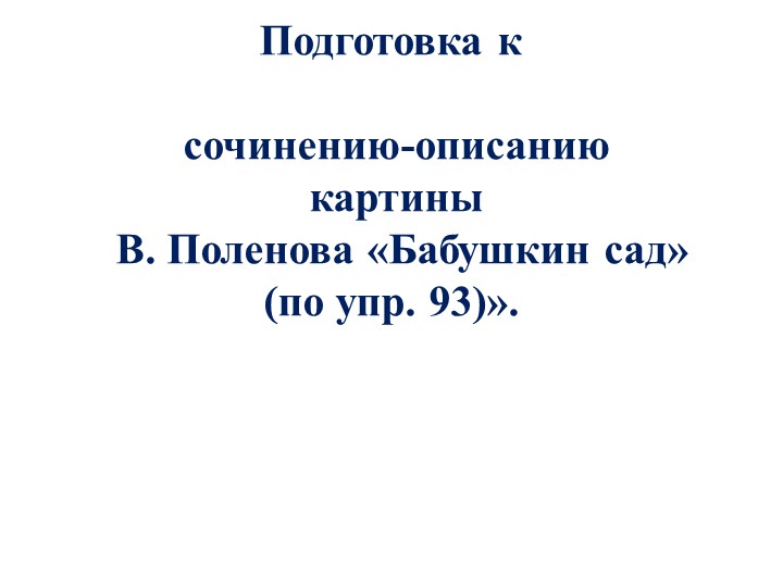 Презентация " Подготовка к сочинению - описанию по картине В. Паленова " Бабушкин сад" - Скачать презентации бесплатно | Читать или скачать учебники для школы онлайн бесплатно ☑ Школьные учебники school-textbook.com
