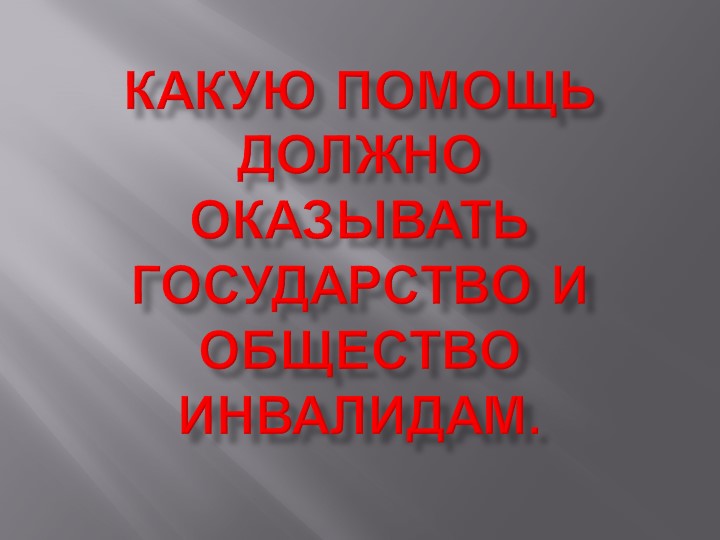 Презентация по финансовой грамотности на тему "Какую помощь должно оказывать государство и общество инвалидам" (7 класс) - Скачать презентации бесплатно | Читать или скачать учебники для школы онлайн бесплатно ☑ Школьные учебники school-textbook.com