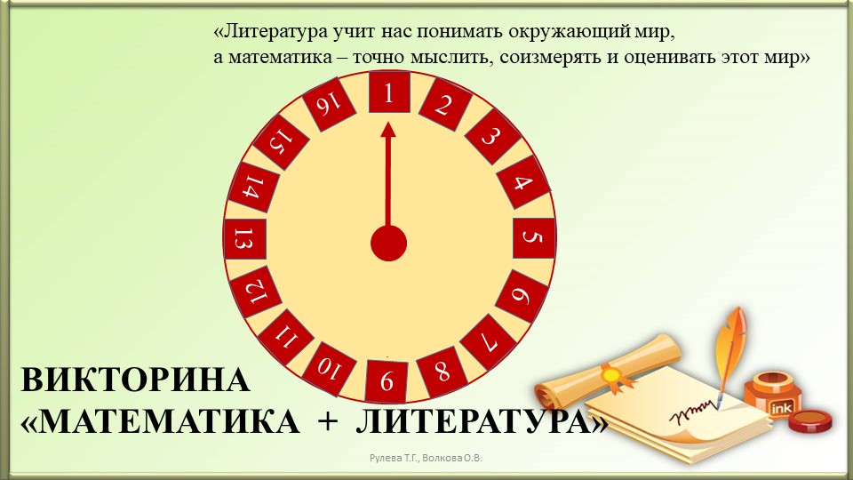 Викторина Математика + Литература  - Скачать презентации бесплатно | Читать или скачать учебники для школы онлайн бесплатно ☑ Школьные учебники school-textbook.com