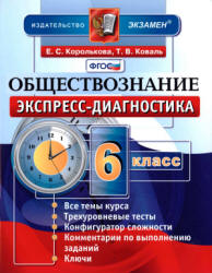 Обществознание. 6 класс. Экспресс-диагностика - Королькова Е.С., Коваль Т.В. - Скачать презентации бесплатно | Читать или скачать учебники для школы онлайн бесплатно ☑ Школьные учебники school-textbook.com