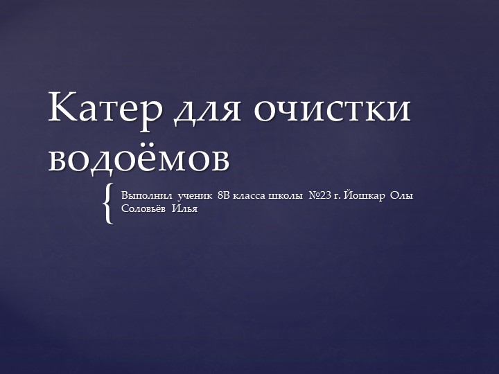 Презентация по технологии на тему "Катер для очистки водоемов" (8 класс) - Скачать презентации бесплатно | Читать или скачать учебники для школы онлайн бесплатно ☑ Школьные учебники school-textbook.com