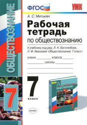 Рабочая тетрадь по обществознанию. 7 класс - Митькин А.С. - Скачать презентации бесплатно | Читать или скачать учебники для школы онлайн бесплатно ☑ Школьные учебники school-textbook.com