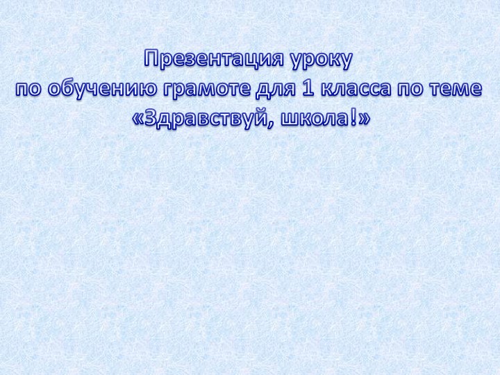 Обучение грамоте тема: "Здравствуй, школа!"  - Скачать презентации бесплатно | Читать или скачать учебники для школы онлайн бесплатно ☑ Школьные учебники school-textbook.com