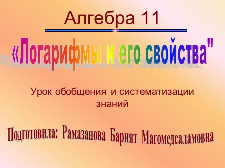 Презентация на тему "Логарифмы" - Скачать презентации бесплатно | Читать или скачать учебники для школы онлайн бесплатно ☑ Школьные учебники school-textbook.com