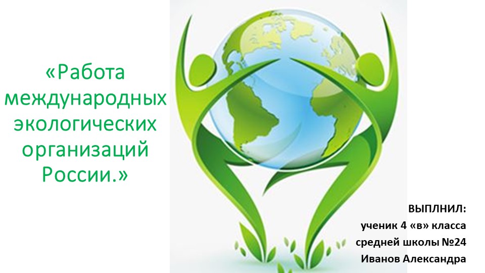 Презентация по технологии на тему " Работа экологической организации в России ( 5 класс)  - Скачать презентации бесплатно | Читать или скачать учебники для школы онлайн бесплатно ☑ Школьные учебники school-textbook.com