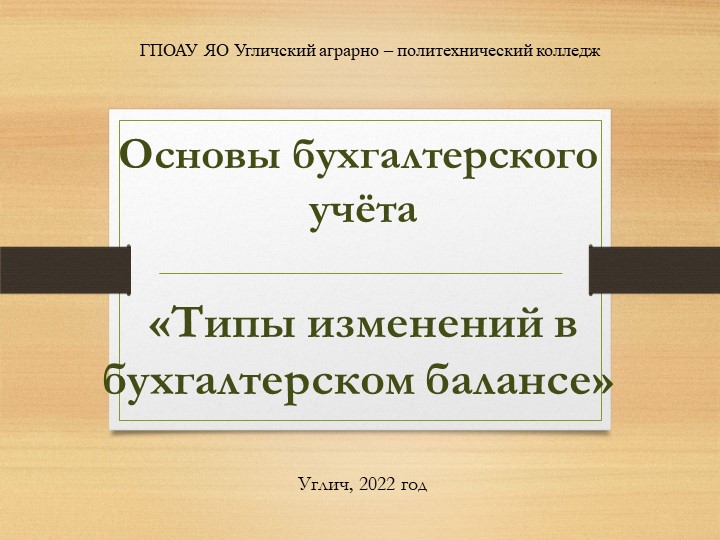 Презентация по дисциплине Основы бухгалтерского учёта «Типы изменений в бухгалтерском балансе»  - Скачать презентации бесплатно | Читать или скачать учебники для школы онлайн бесплатно ☑ Школьные учебники school-textbook.com