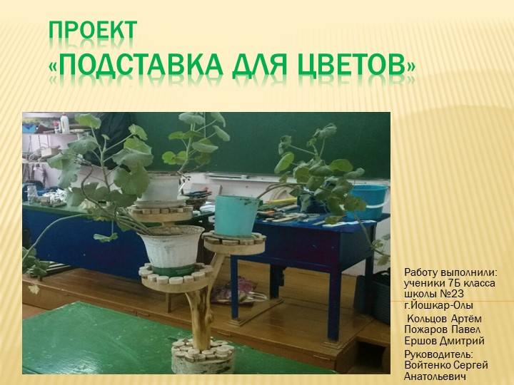 Презентация по технологии " Подставка для цветов"( 7 класс) - Скачать презентации бесплатно | Читать или скачать учебники для школы онлайн бесплатно ☑ Школьные учебники school-textbook.com