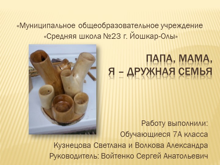 Проект по технологии " Папа мама я дружная семья " (7 класс )  - Скачать презентации бесплатно | Читать или скачать учебники для школы онлайн бесплатно ☑ Школьные учебники school-textbook.com