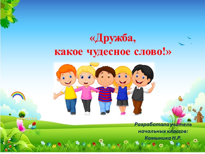Классный час «Дружба, какое чудесное слово!»  - Скачать презентации бесплатно | Читать или скачать учебники для школы онлайн бесплатно ☑ Школьные учебники school-textbook.com
