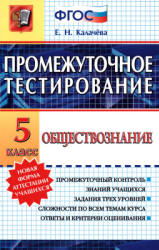 Обществознание. 5 класс. Промежуточное тестирование - Калачёва Е.Н. - Скачать презентации бесплатно | Читать или скачать учебники для школы онлайн бесплатно ☑ Школьные учебники school-textbook.com