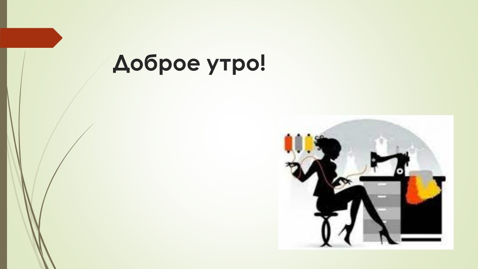 Презентация по технологии на тему "Контроль качества плечевого изделия" (9кл)  - Скачать презентации бесплатно | Читать или скачать учебники для школы онлайн бесплатно ☑ Школьные учебники school-textbook.com