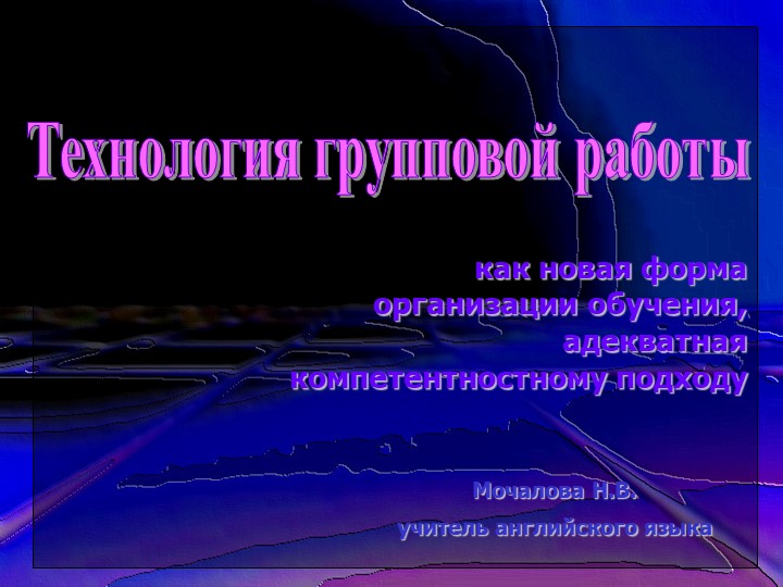 Технологтя групповой работы как новая форма организации обучения,адекватная компетентностному подходу - Скачать презентации бесплатно | Читать или скачать учебники для школы онлайн бесплатно ☑ Школьные учебники school-textbook.com