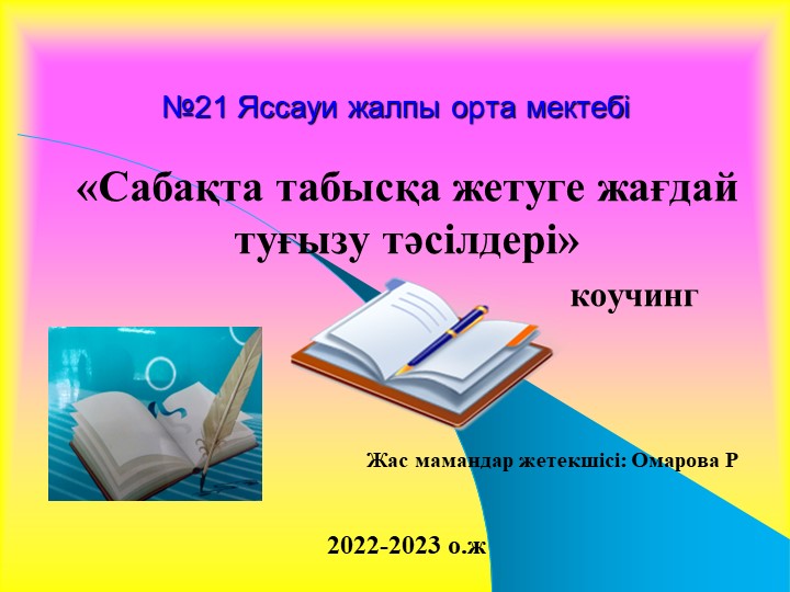 Сабақта табысқа жету коучинг - Скачать презентации бесплатно | Читать или скачать учебники для школы онлайн бесплатно ☑ Школьные учебники school-textbook.com