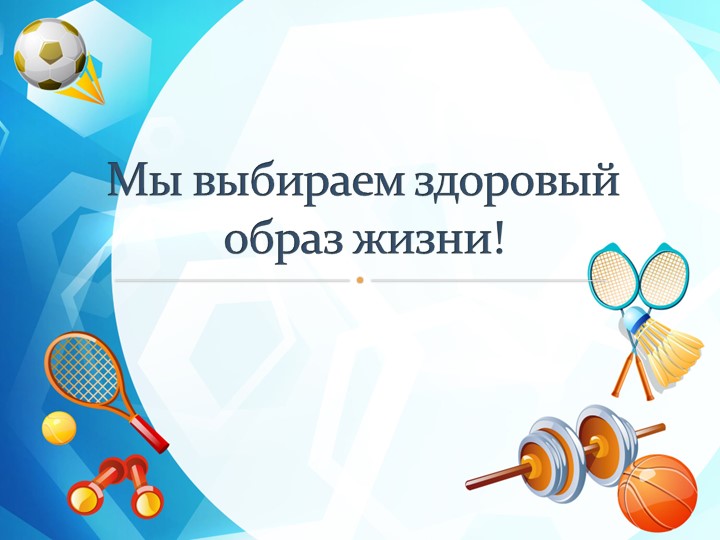 Презентация к классному часу "Мы выбираем здоровый образ жизни!"  - Скачать презентации бесплатно | Читать или скачать учебники для школы онлайн бесплатно ☑ Школьные учебники school-textbook.com