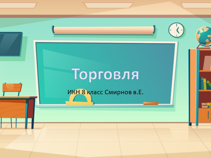 Презентация по ИКН на тему"Торговля" (8класс)  - Скачать презентации бесплатно | Читать или скачать учебники для школы онлайн бесплатно ☑ Школьные учебники school-textbook.com
