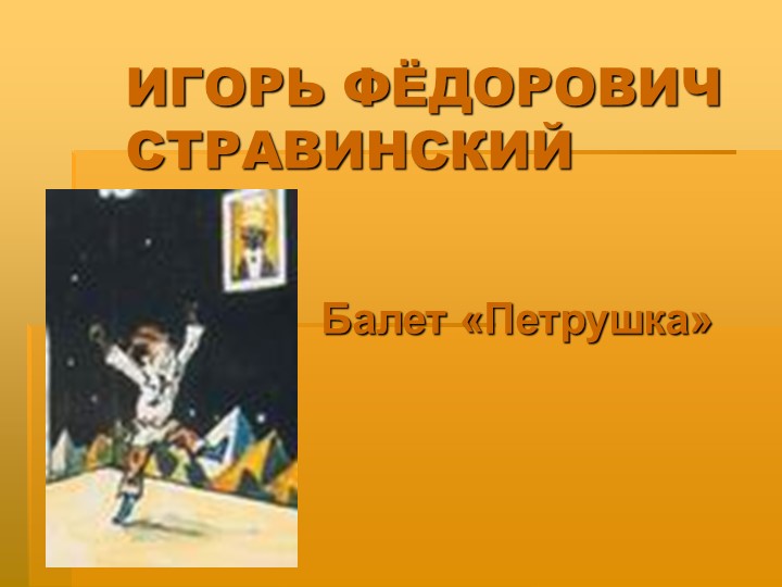 Презентация "И.Ф. Ставинский балет "Петрушка"  - Скачать презентации бесплатно | Читать или скачать учебники для школы онлайн бесплатно ☑ Школьные учебники school-textbook.com